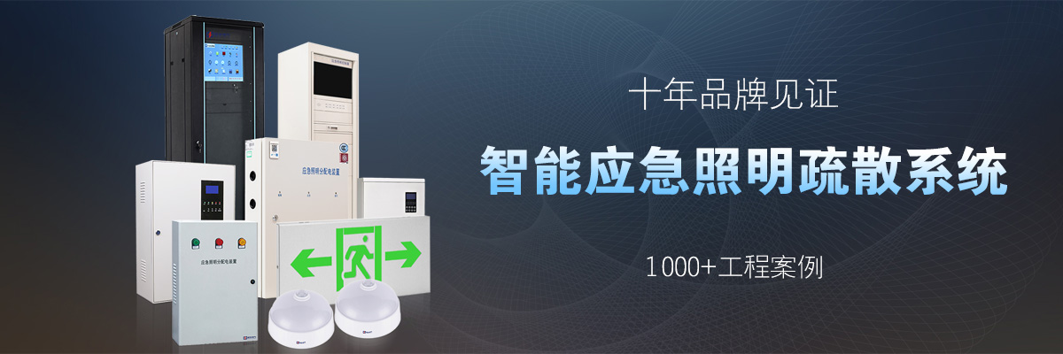 智能疏散指示系統(tǒng) 智能疏散指示系統(tǒng)