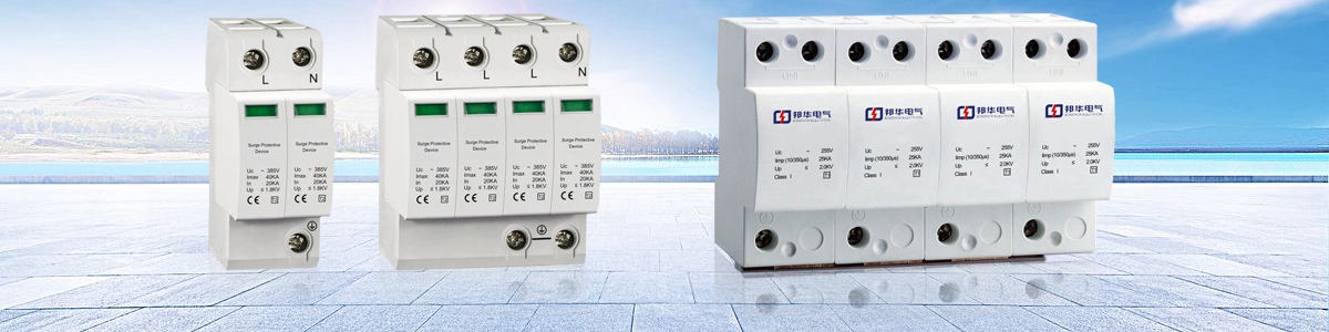 浪涌保護器SPD 浪涌保護器SPD